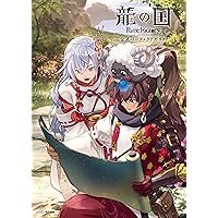 Amazon.co.jp: 龍の国 ルーンファクトリー 公式ワールドガイド